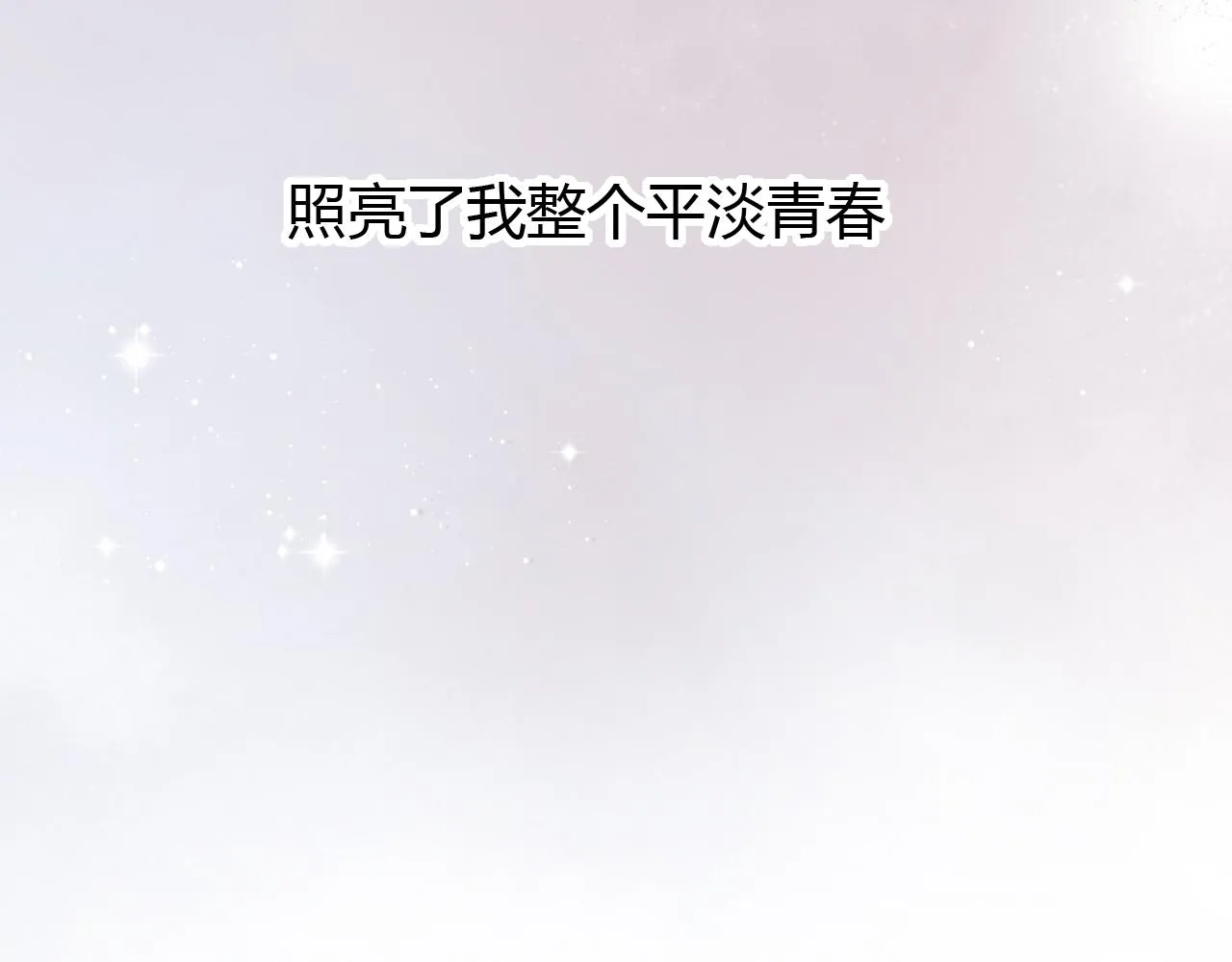 第22话 谢谢你的闪耀 第31页