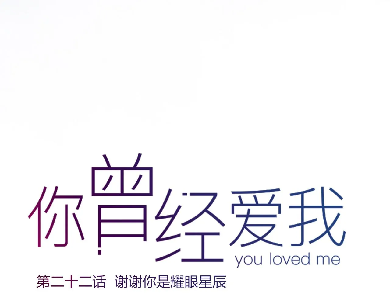 第22话 谢谢你的闪耀 第32页