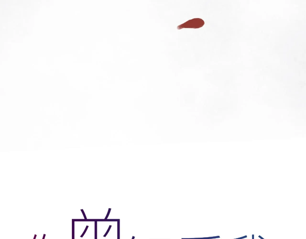 第25话 未曾忘却的秘密 第21页