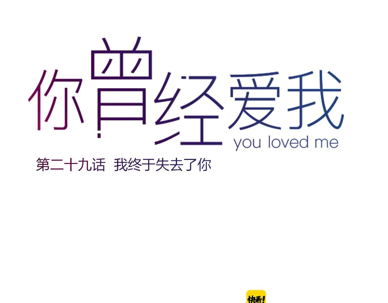 第29话 我终于失去了你 第13页