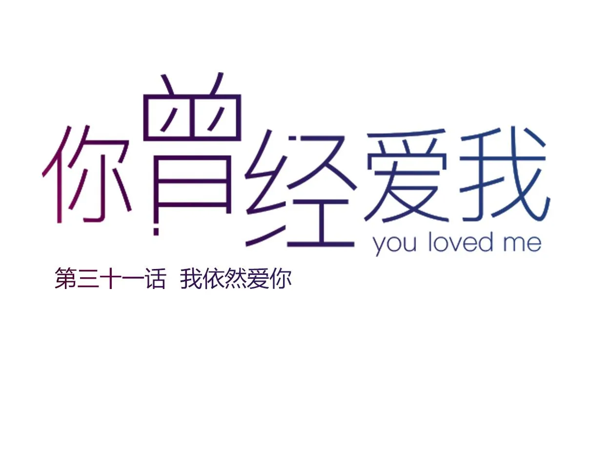 完结篇 我依然爱你 第45页