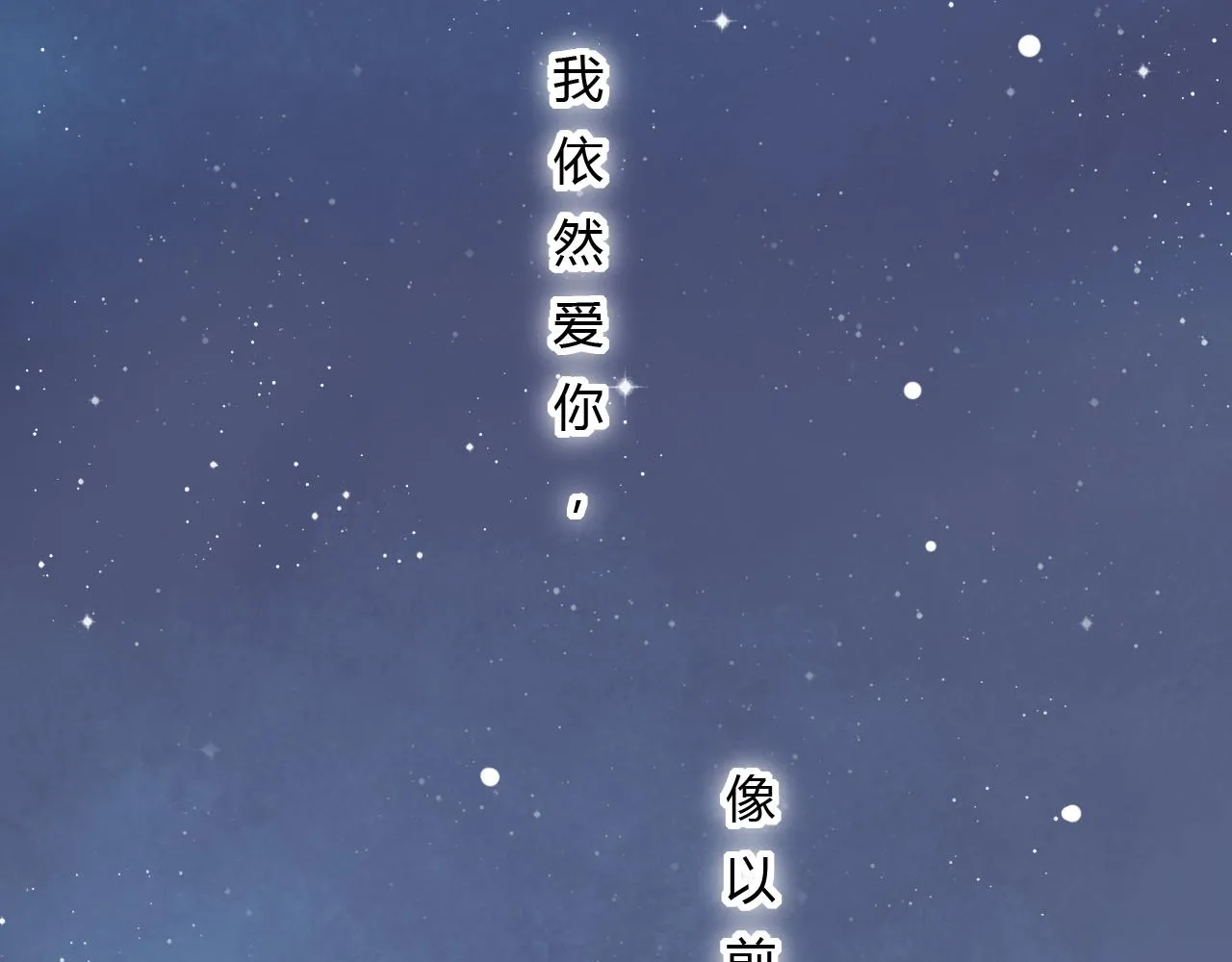 完结篇 我依然爱你 第132页