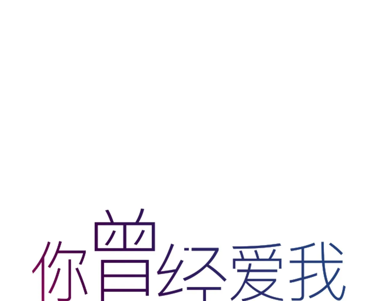完结篇 我依然爱你 第137页