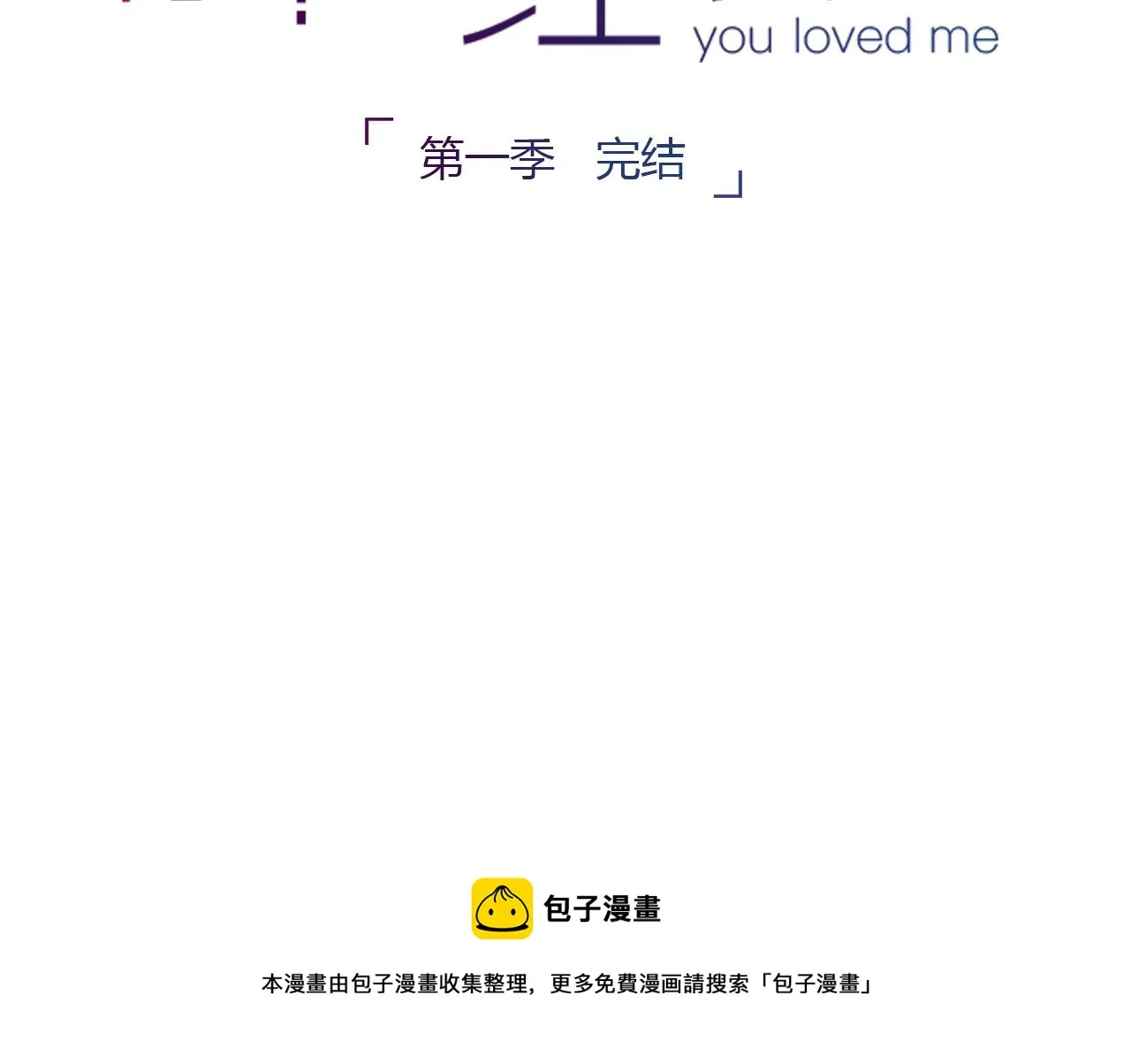 完结篇 我依然爱你 第138页