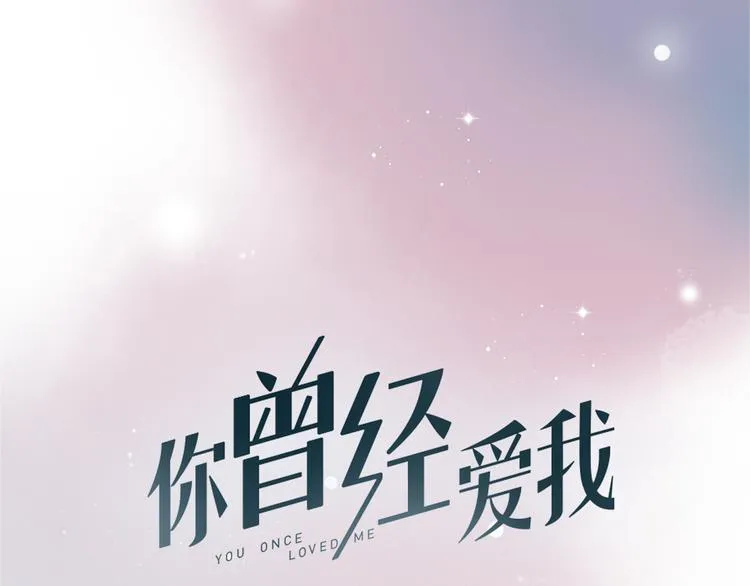 序章 我不是曾经爱你，我是永远爱你 第47页