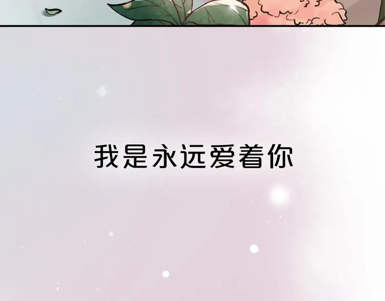序章 我不是曾经爱你，我是永远爱你 第69页