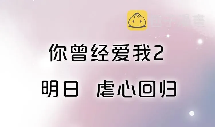 序章 我不是曾经爱你，我是永远爱你 第70页