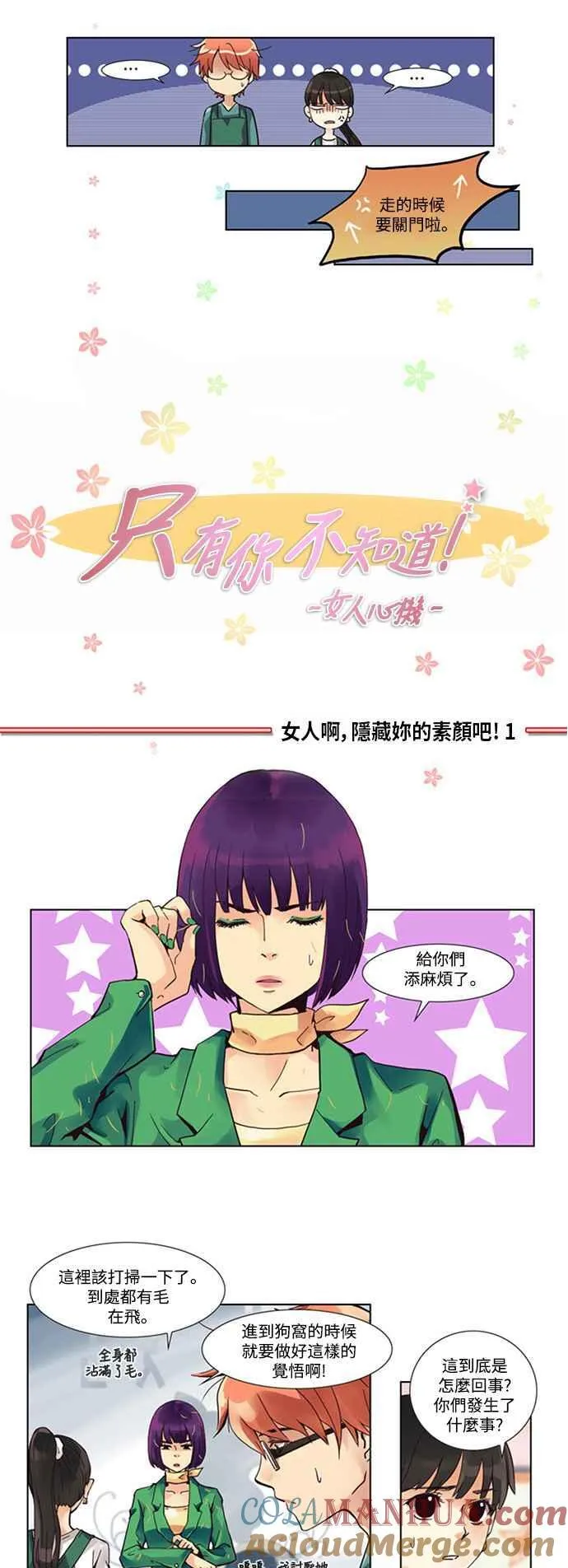 [第3话] 女人啊,隐藏妳的素颜吧! 1 第5页