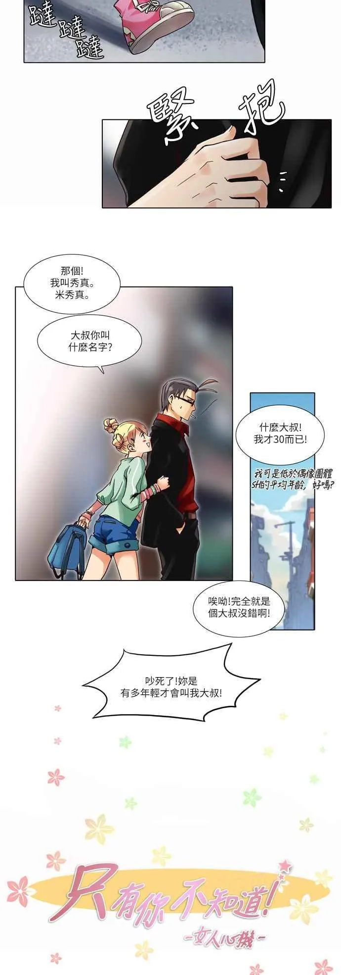 [第5话] 女人啊,隐藏妳的年龄吧! 1 第14页
