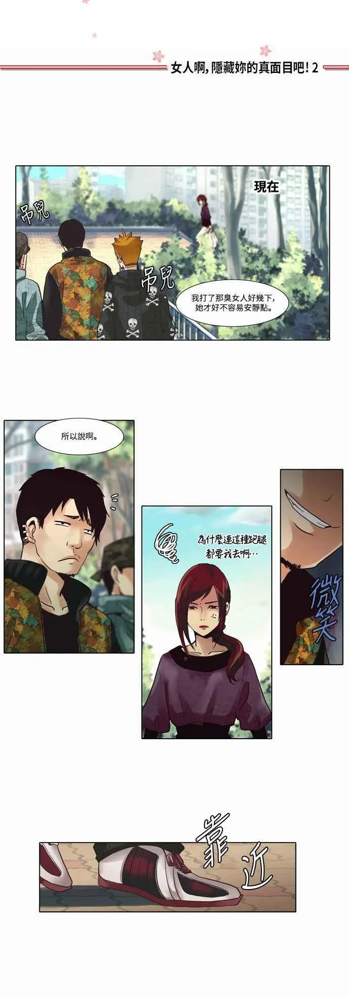 [第7话] 女人啊,隐藏妳的真面目吧! 2 第4页