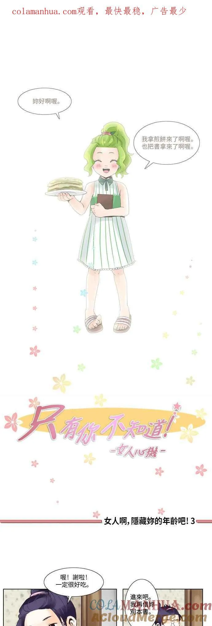 [第16话] 女人啊,隐藏妳的年龄吧! 3 第1页