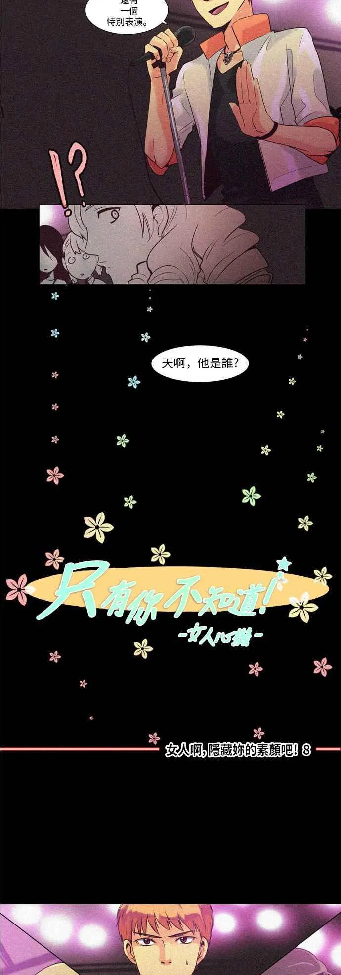[第32话] 女人啊,隐藏妳的素颜吧! 8 第4页