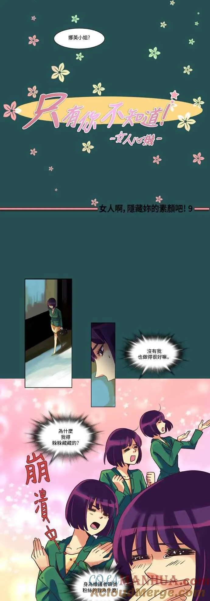 [第33话] 女人啊,隐藏妳的素颜吧! 9 第5页