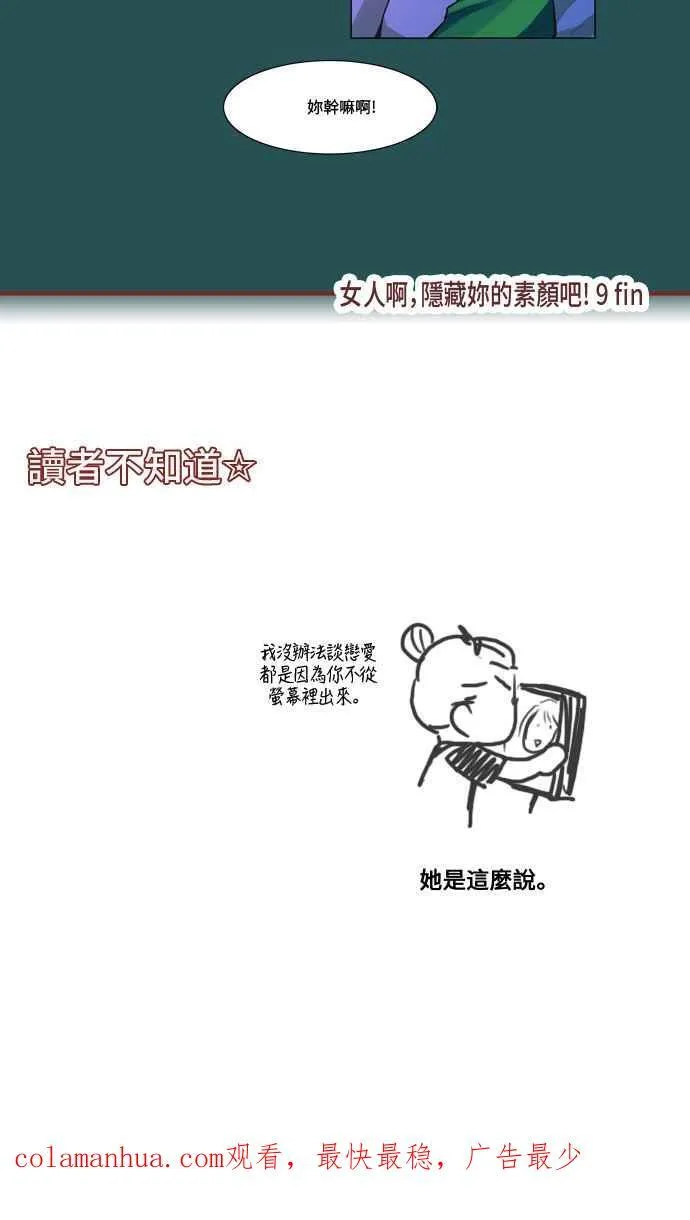 [第33话] 女人啊,隐藏妳的素颜吧! 9 第16页