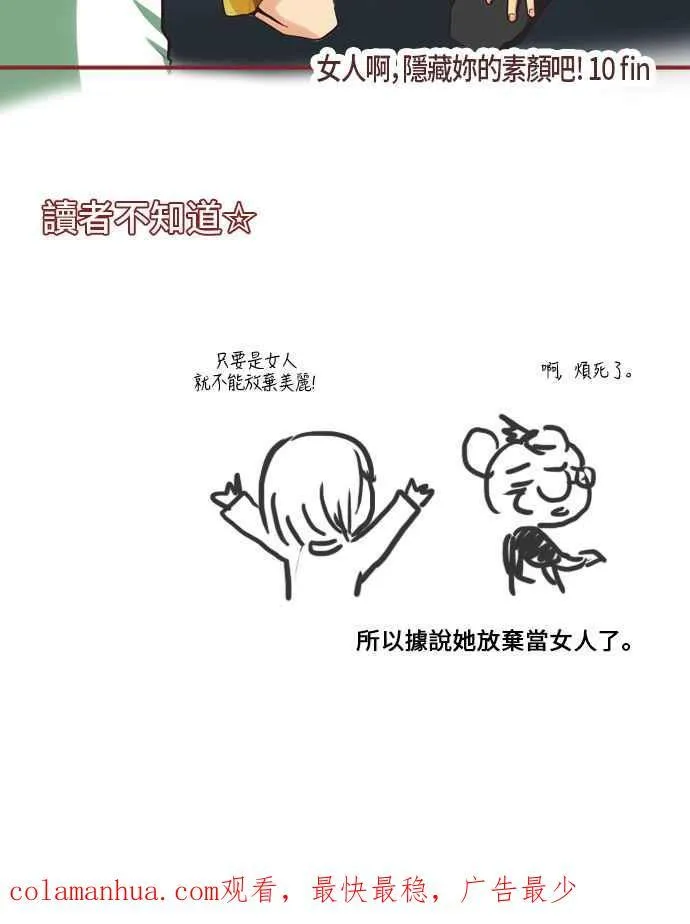 [第35话] 女人啊,隐藏妳的素颜吧! 10 第16页