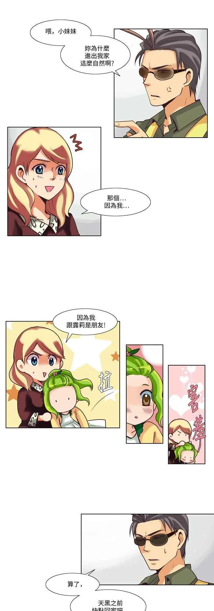 [第35话] 女人啊,隐藏妳的素颜吧! 10 第18页