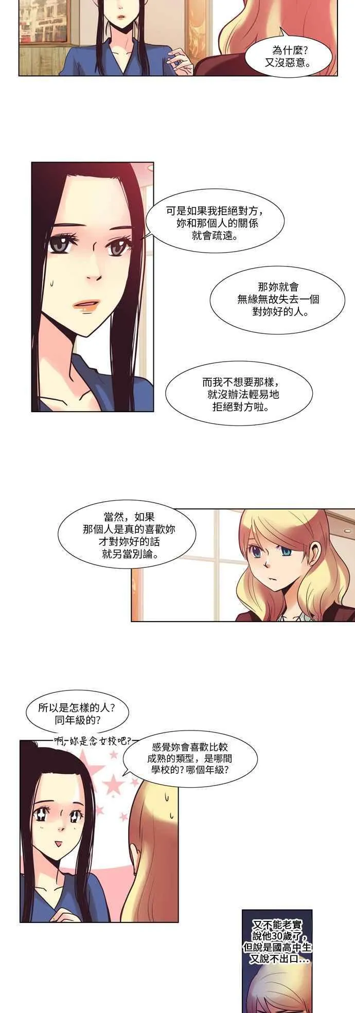 [第37话] 女人啊,隐藏妳的年龄吧! 5 第6页