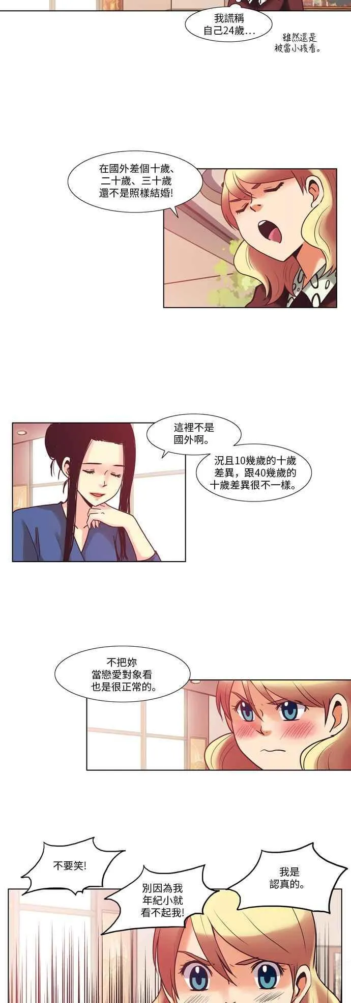 [第37话] 女人啊,隐藏妳的年龄吧! 5 第8页