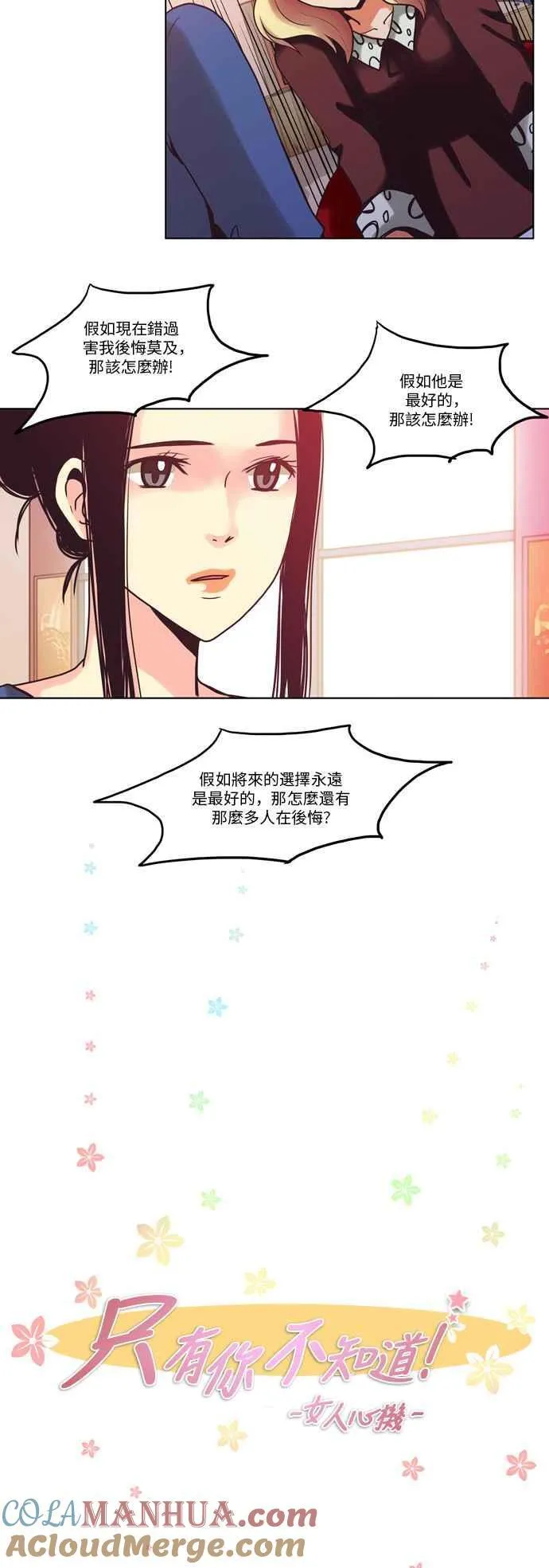 [第37话] 女人啊,隐藏妳的年龄吧! 5 第11页