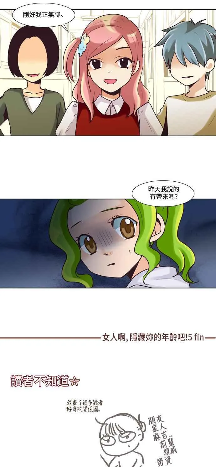 [第37话] 女人啊,隐藏妳的年龄吧! 5 第16页