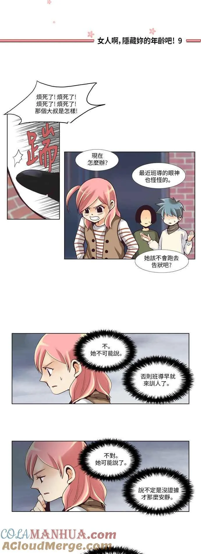 [第41话] 女人啊,隐藏妳的年龄吧! 9 第3页