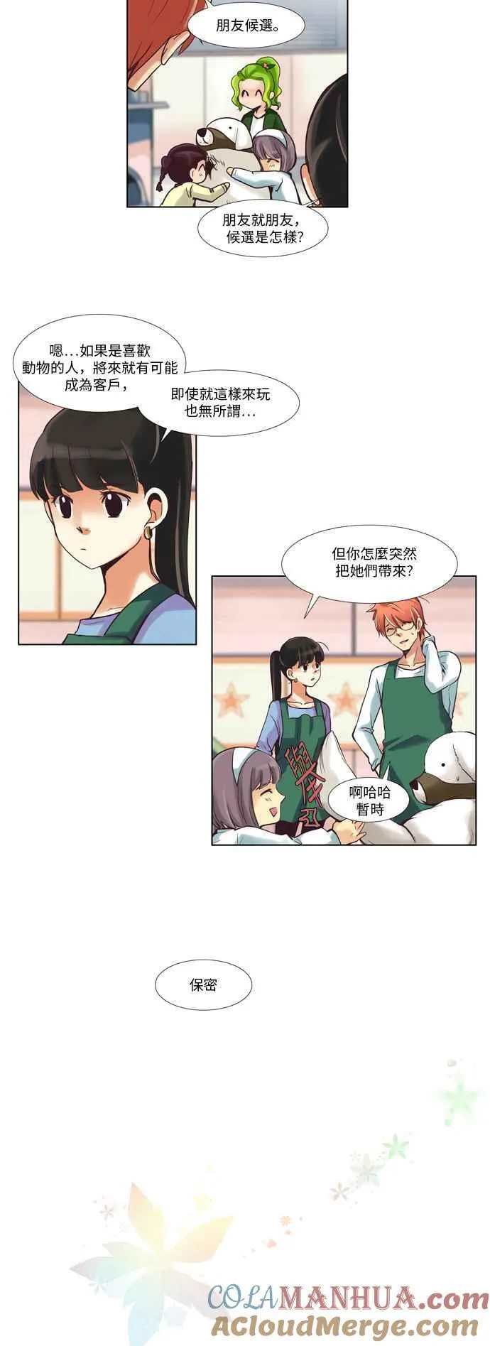 [第41话] 女人啊,隐藏妳的年龄吧! 9 第6页