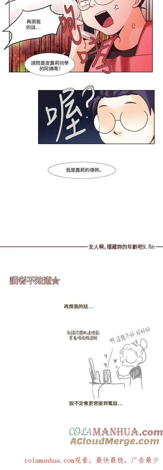 [第41话] 女人啊,隐藏妳的年龄吧! 9 第14页