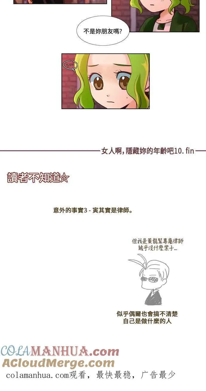 [第42话] 女人啊,隐藏妳的年龄吧! 10 第17页