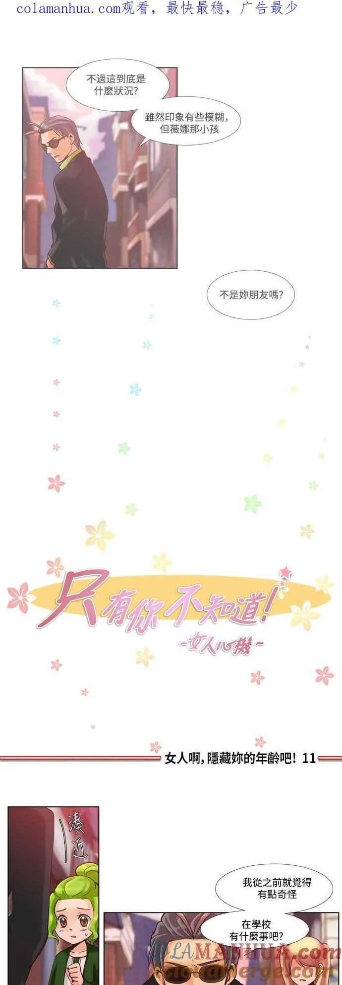 [第42话] 女人啊,隐藏妳的年龄吧! 10 第18页