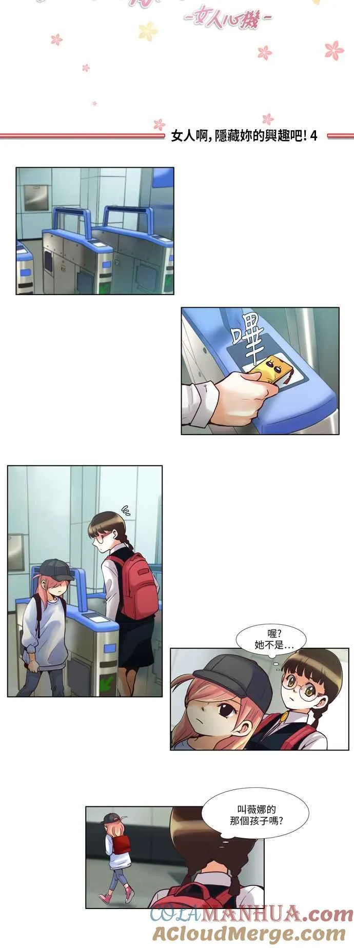 [第45话] 女人啊,隐藏妳的兴趣吧! 4 第2页
