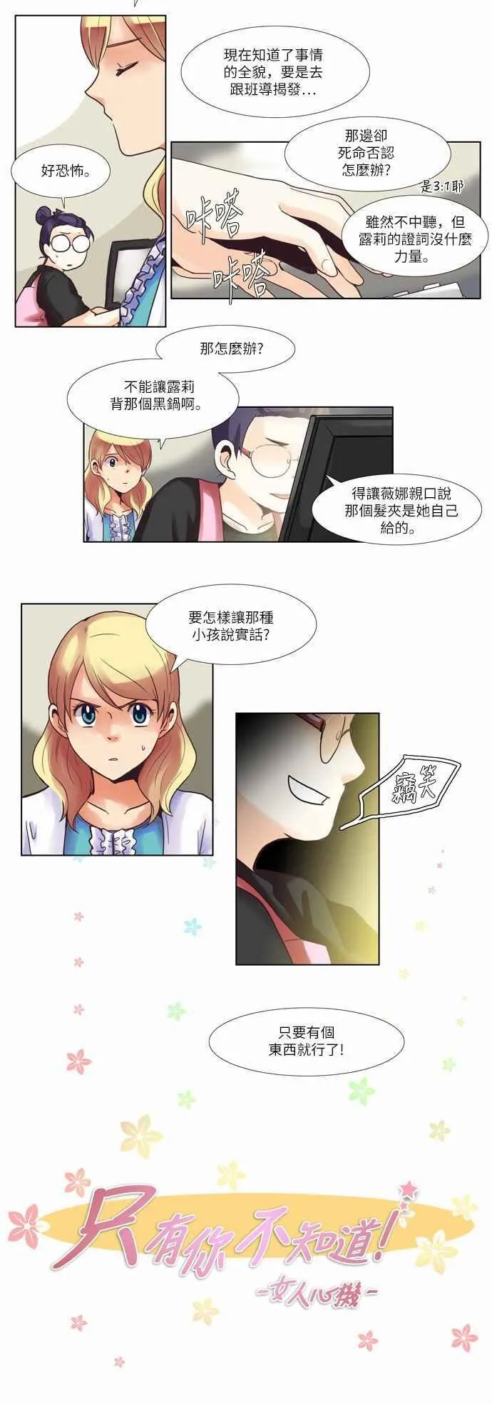 [第49话] 女人啊,隐藏妳的年龄吧! 15 第10页