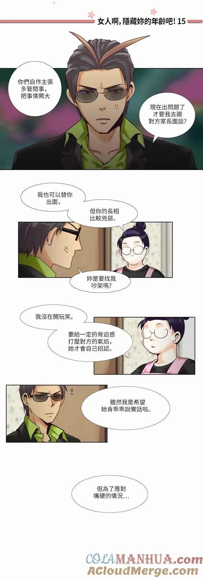 [第49话] 女人啊,隐藏妳的年龄吧! 15 第11页