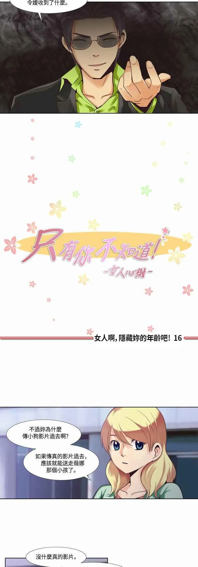 [第50话] 女人啊,隐藏妳的年龄吧! 16 第8页
