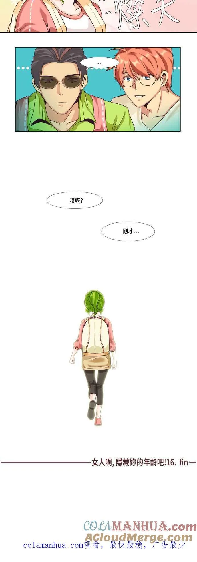 [第50话] 女人啊,隐藏妳的年龄吧! 16 第17页