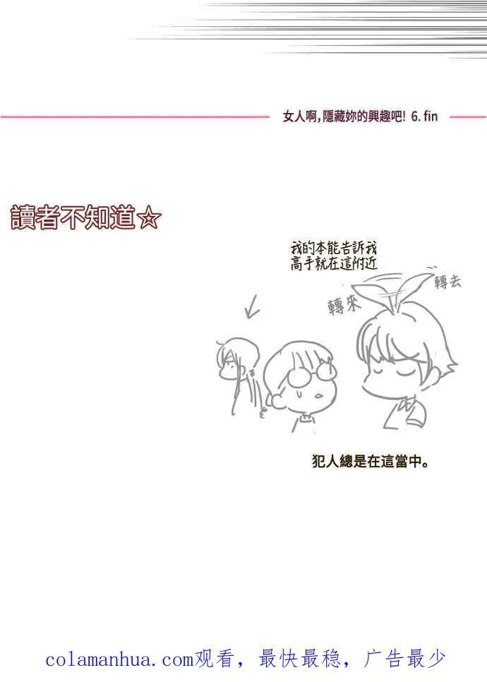 [第56话] 女人啊,隐藏妳的兴趣吧! 6 第16页