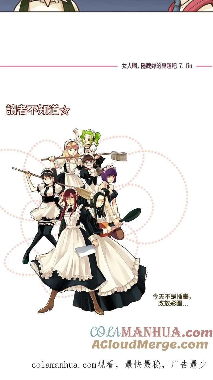 [第57话] 女人啊,隐藏妳的兴趣吧! 7 第17页