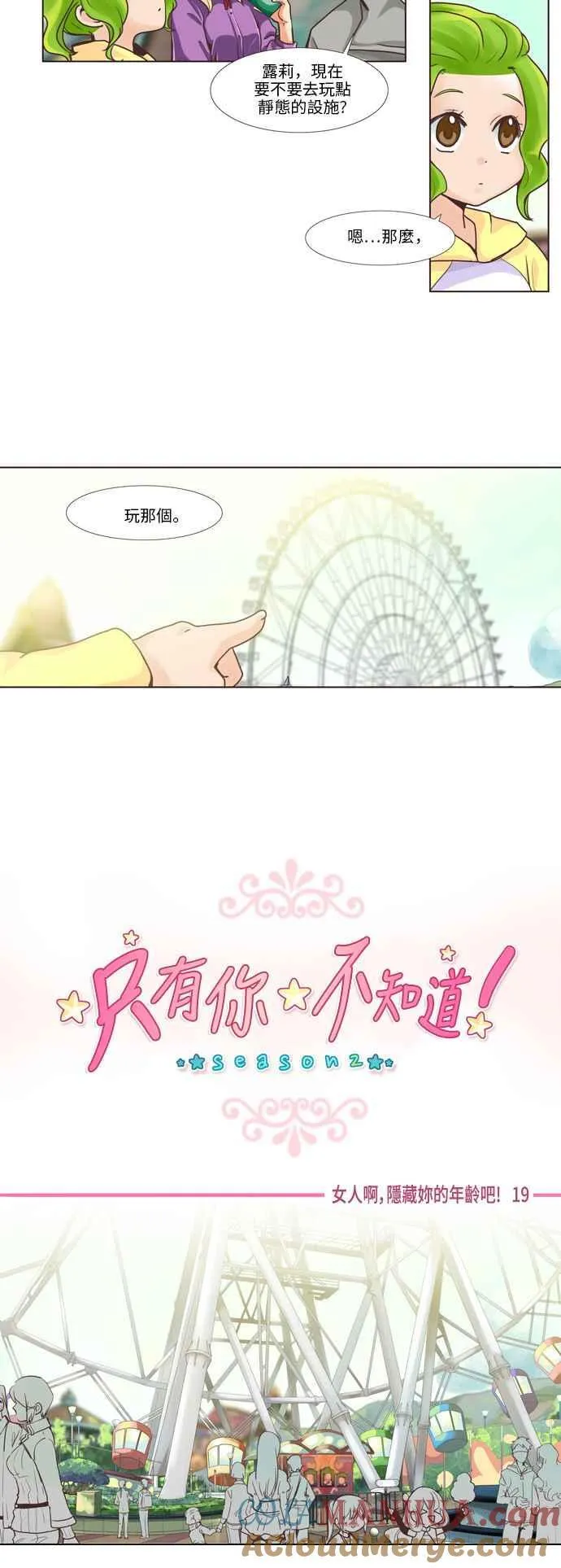 [第62话] 女人啊,隐藏妳的年龄吧! 19 第4页