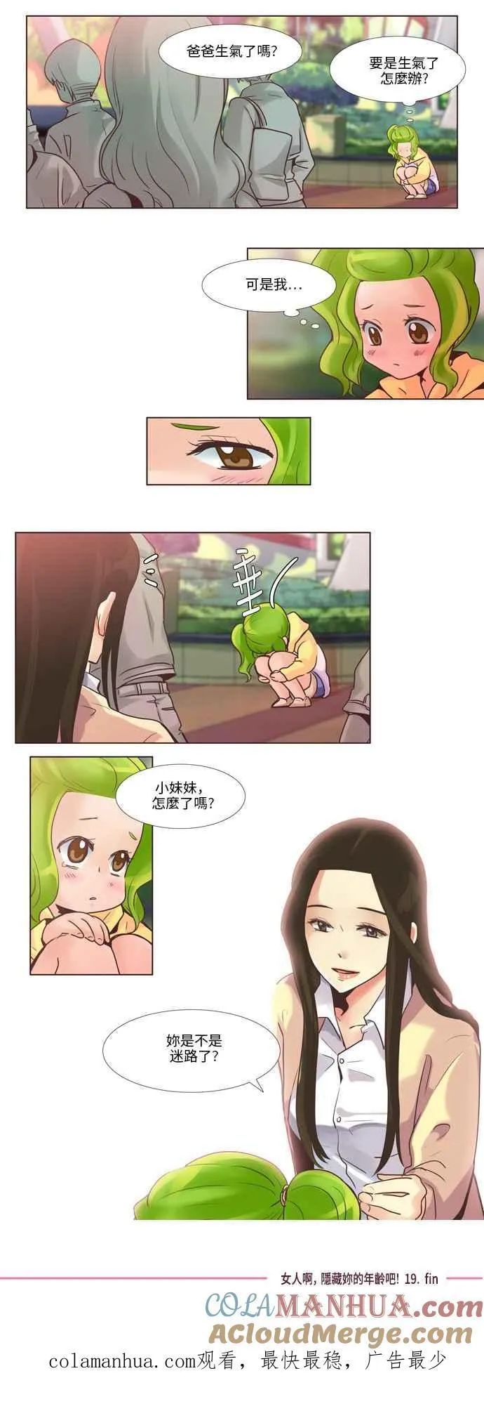 [第62话] 女人啊,隐藏妳的年龄吧! 19 第14页