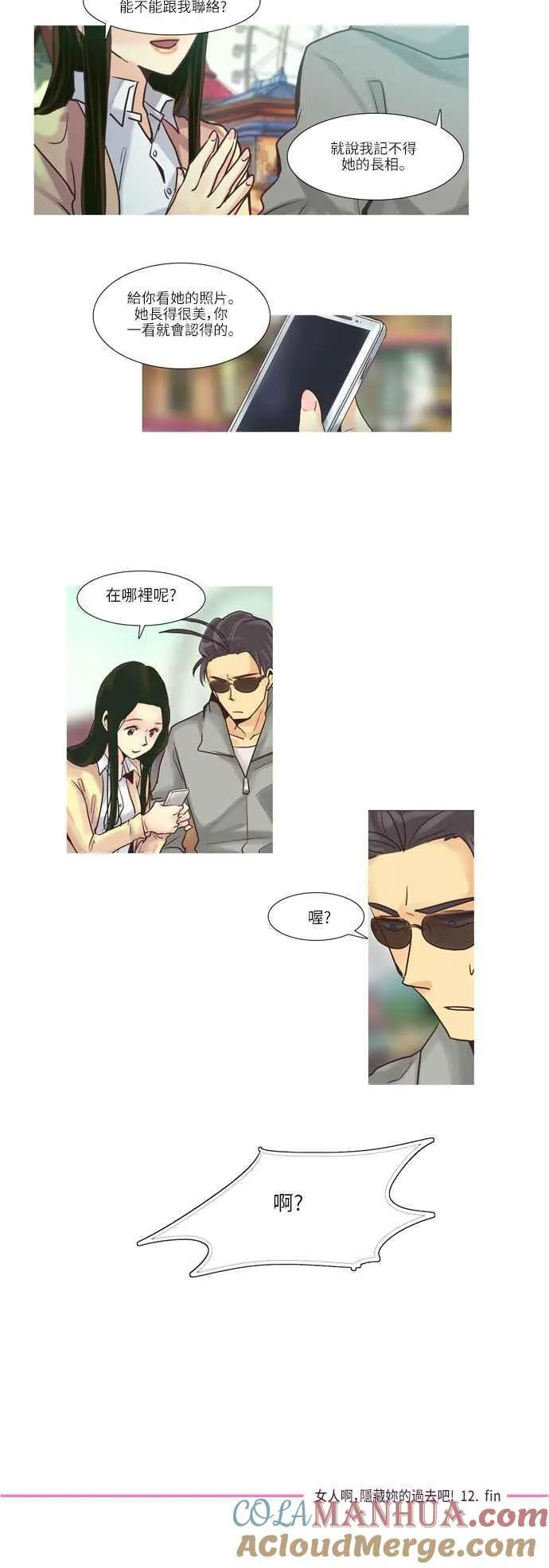 [第66话] 女人啊,隐藏妳的过去吧! 12 第15页