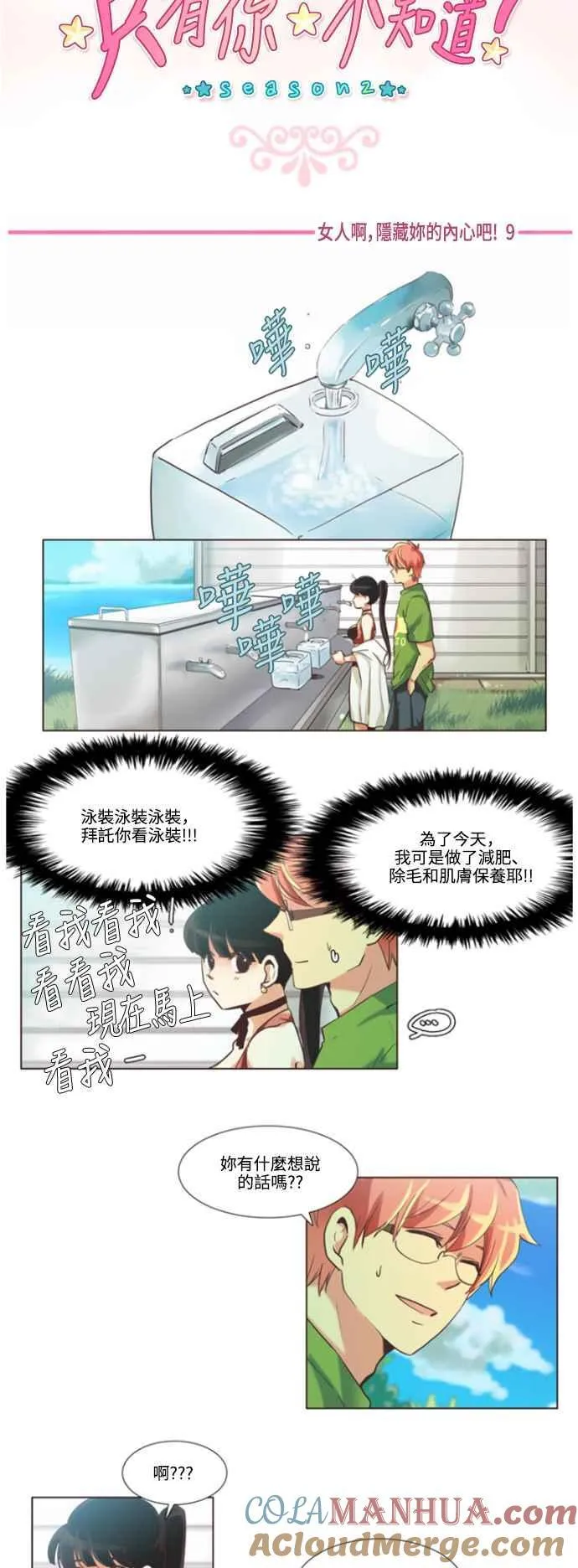 [第78话] 女人啊,隐藏妳的内心吧! 9 第5页