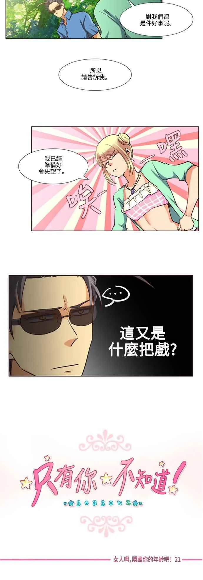 [第81话] 女人啊,隐藏妳的年龄吧! 21 第10页