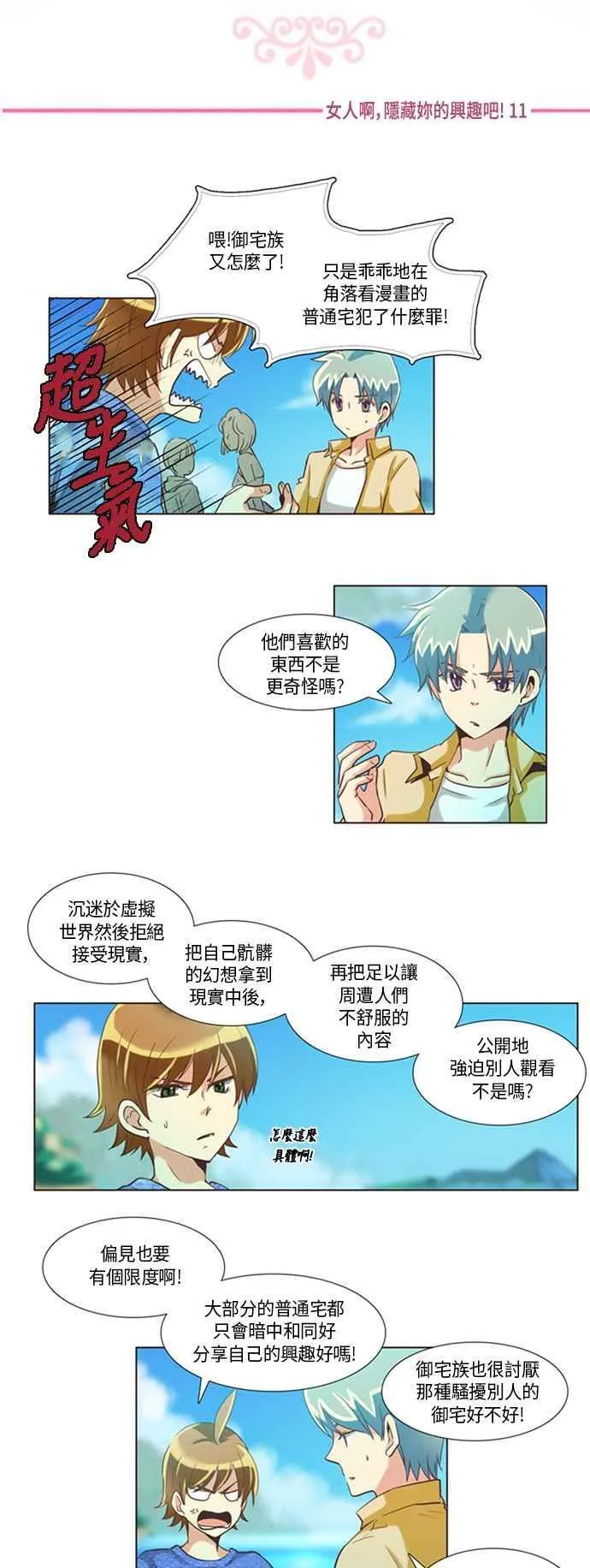 [第84话] 女人啊,隐藏妳的兴趣吧! 11 第2页