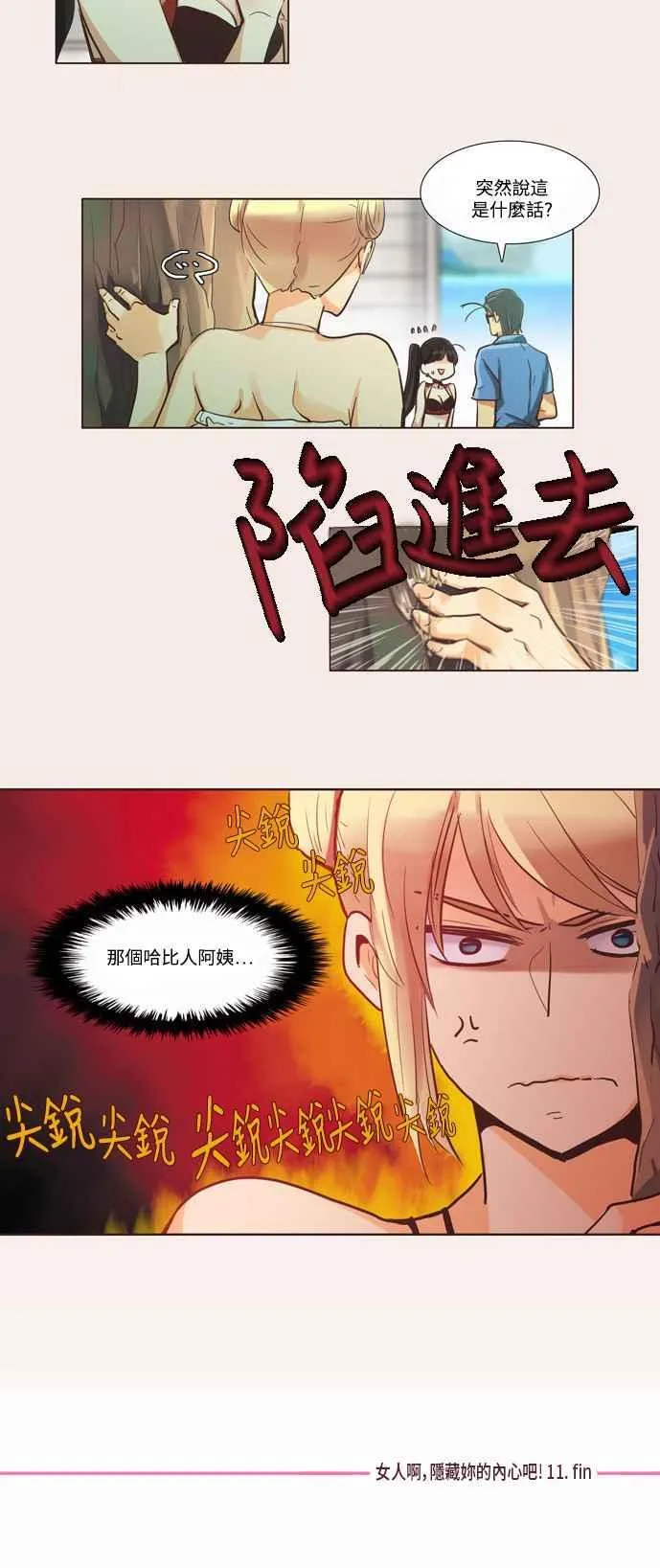 [第87话] 女人啊,隐藏妳的内心吧! 11 第16页