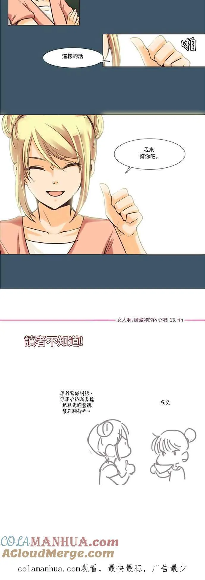 [第89话] 女人啊,隐藏妳的内心吧! 13 第14页