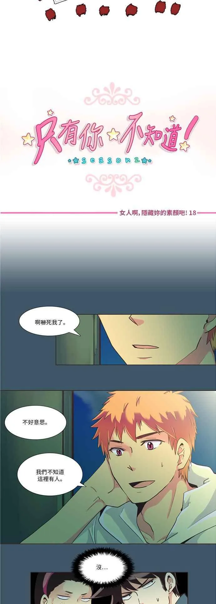 [第91话] 女人啊,隐藏妳的素颜吧! 18 第2页