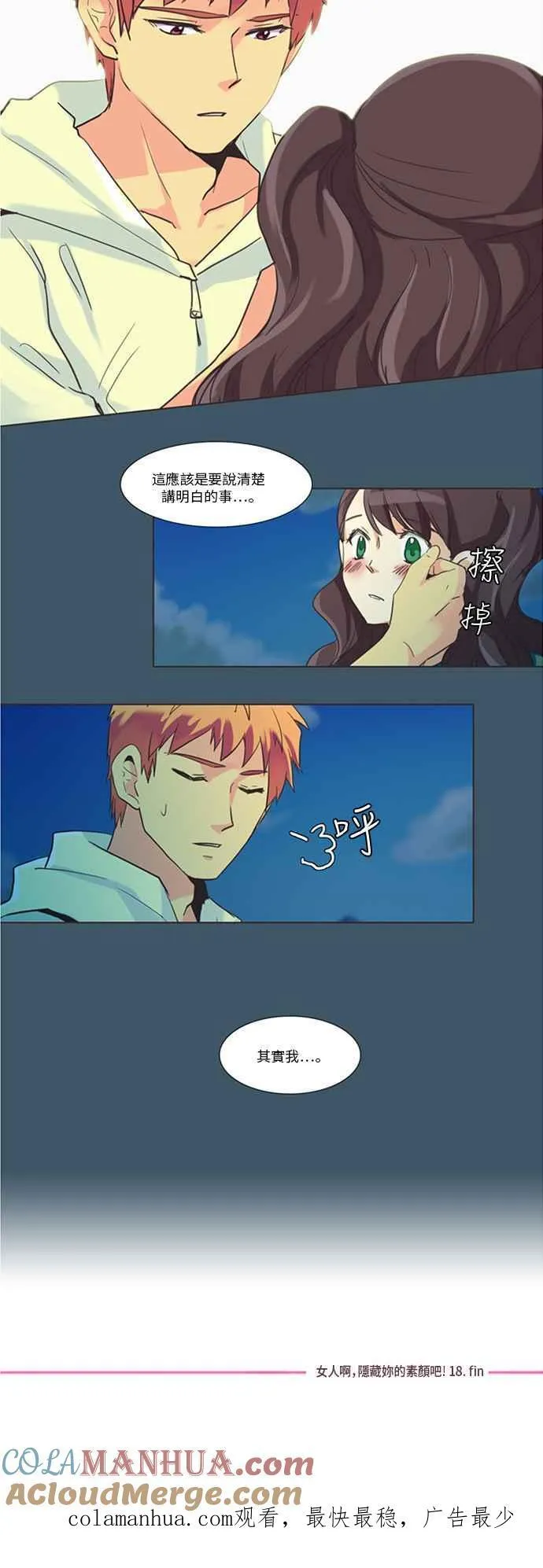 [第91话] 女人啊,隐藏妳的素颜吧! 18 第15页