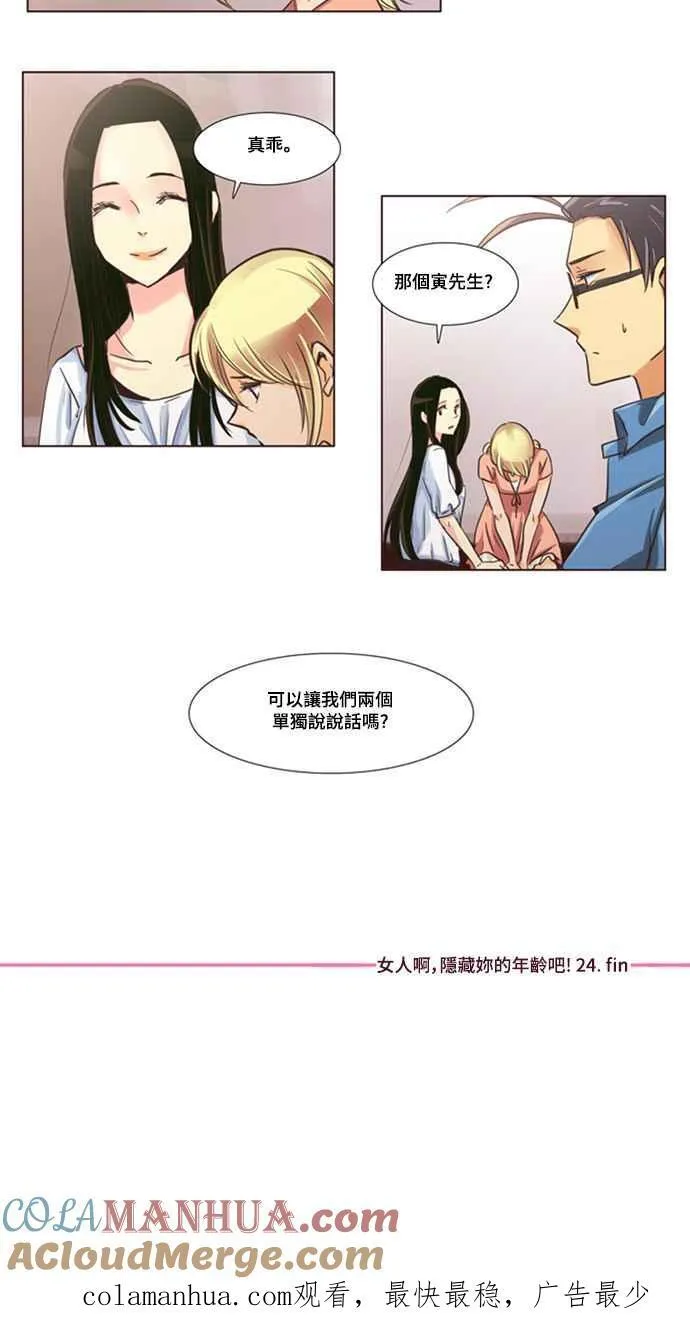 [第105话] 女人啊,隐藏妳的年龄吧! 24 第17页