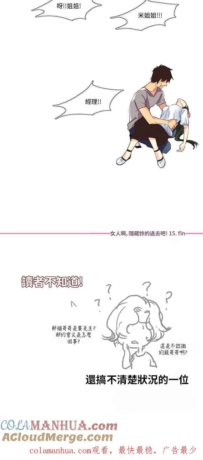 [第106话] 女人啊,隐藏妳的过去吧! 15 第17页