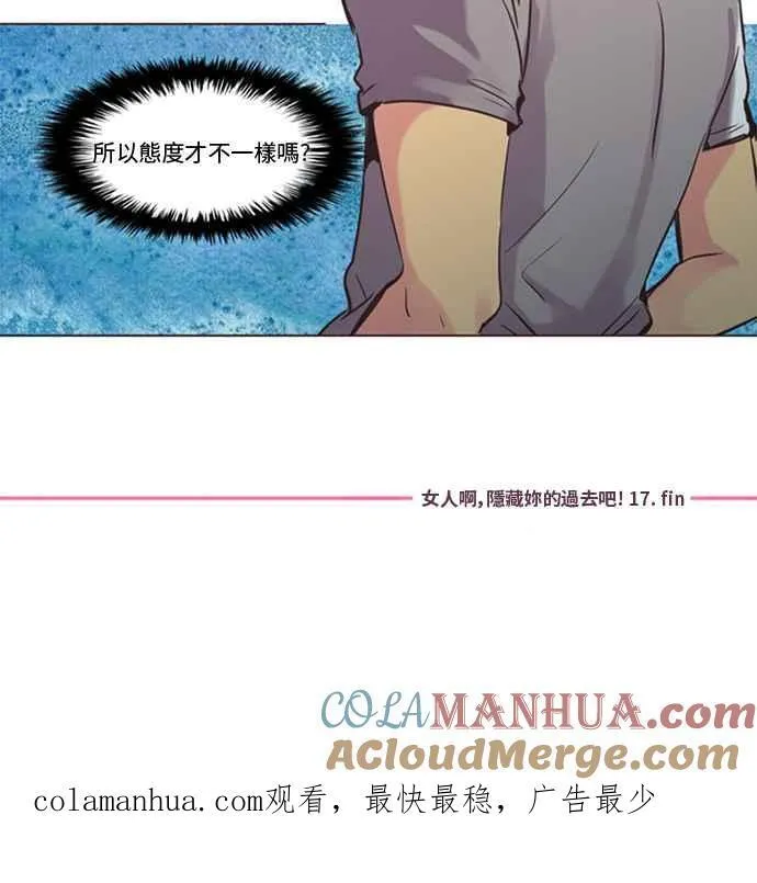 [第108话] 女人啊,隐藏妳的过去吧! 17 第17页