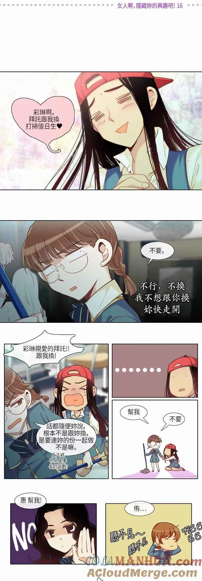 [第158话] 女人啊,隐藏妳的兴趣吧! 16 第4页